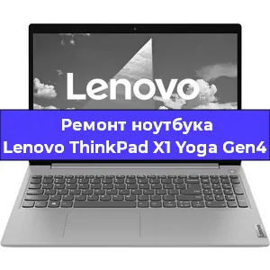 Замена матрицы на ноутбуке Lenovo ThinkPad X1 Yoga Gen4 в Нижнем Новгороде